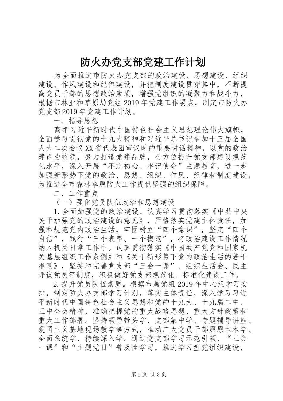 防火办党支部党建工作计划_第1页