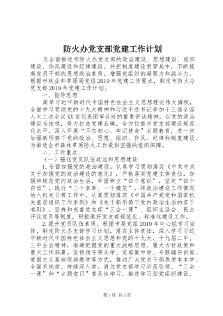 防火办党支部党建工作计划