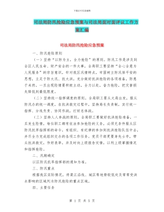 司法局防汛抢险应急预案与司法局面对面评议工作方案汇编