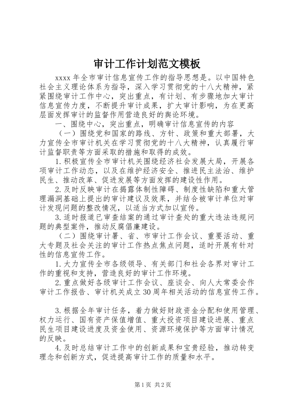 审计工作计划范文模板_第1页