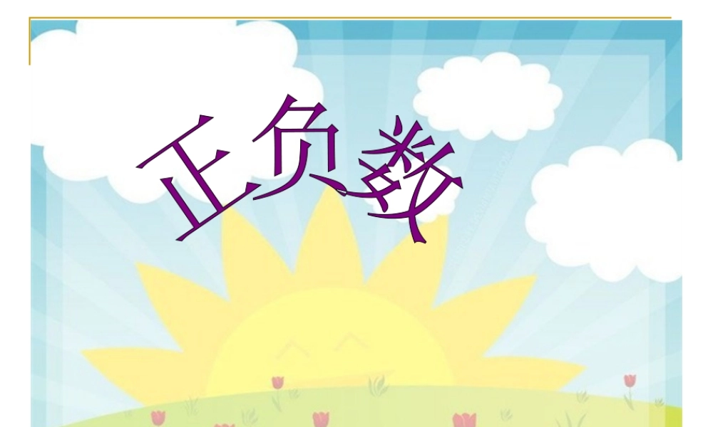 北师大版数学四年级上册《正负数》课件
