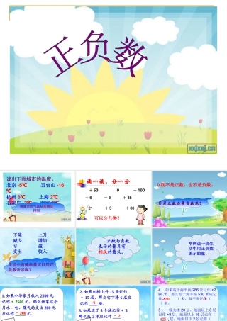 北师大版数学四年级上册《正负数》课件