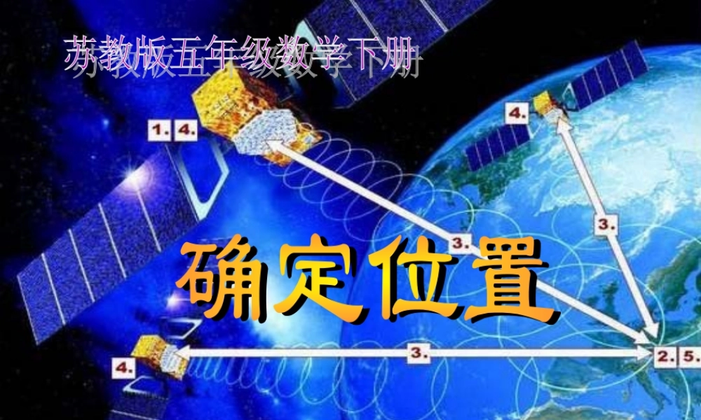 五年级数学下册《确定位置》PPT课件(苏教版)