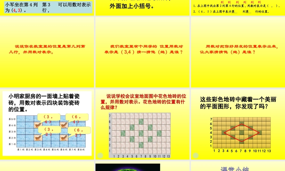 五年级数学下册《确定位置》PPT课件(苏教版)