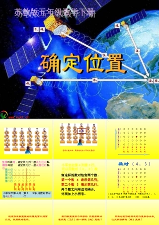 五年级数学下册《确定位置》PPT课件(苏教版)