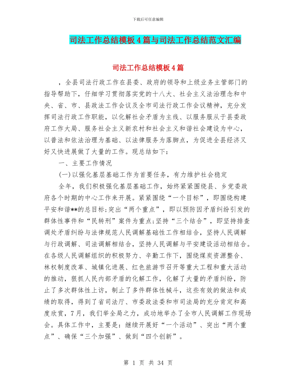 司法工作总结模板4篇与司法工作总结范文汇编_第1页