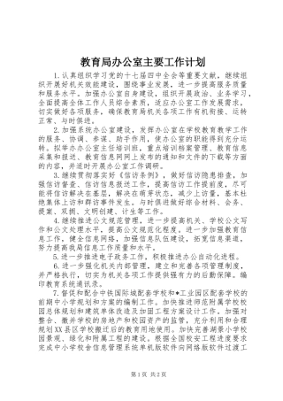 教育局办公室主要工作计划