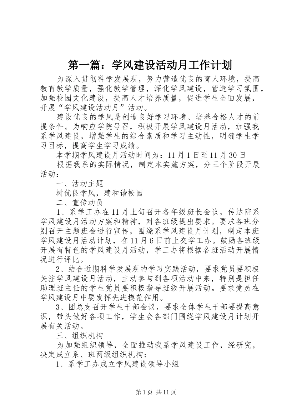 第一篇：学风建设活动月工作计划_第1页