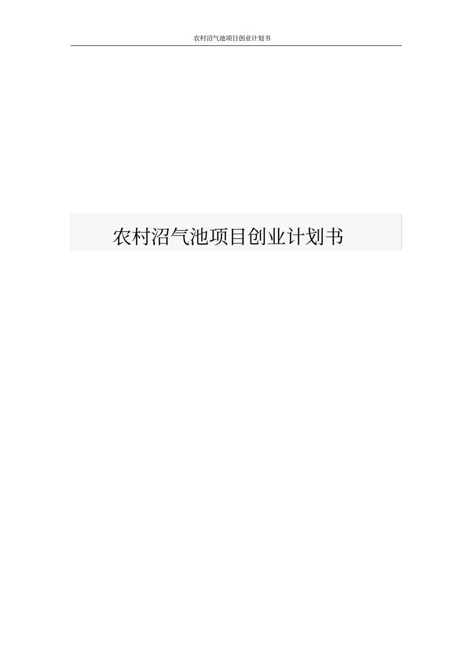 农村沼气池项目创业计划书_第1页
