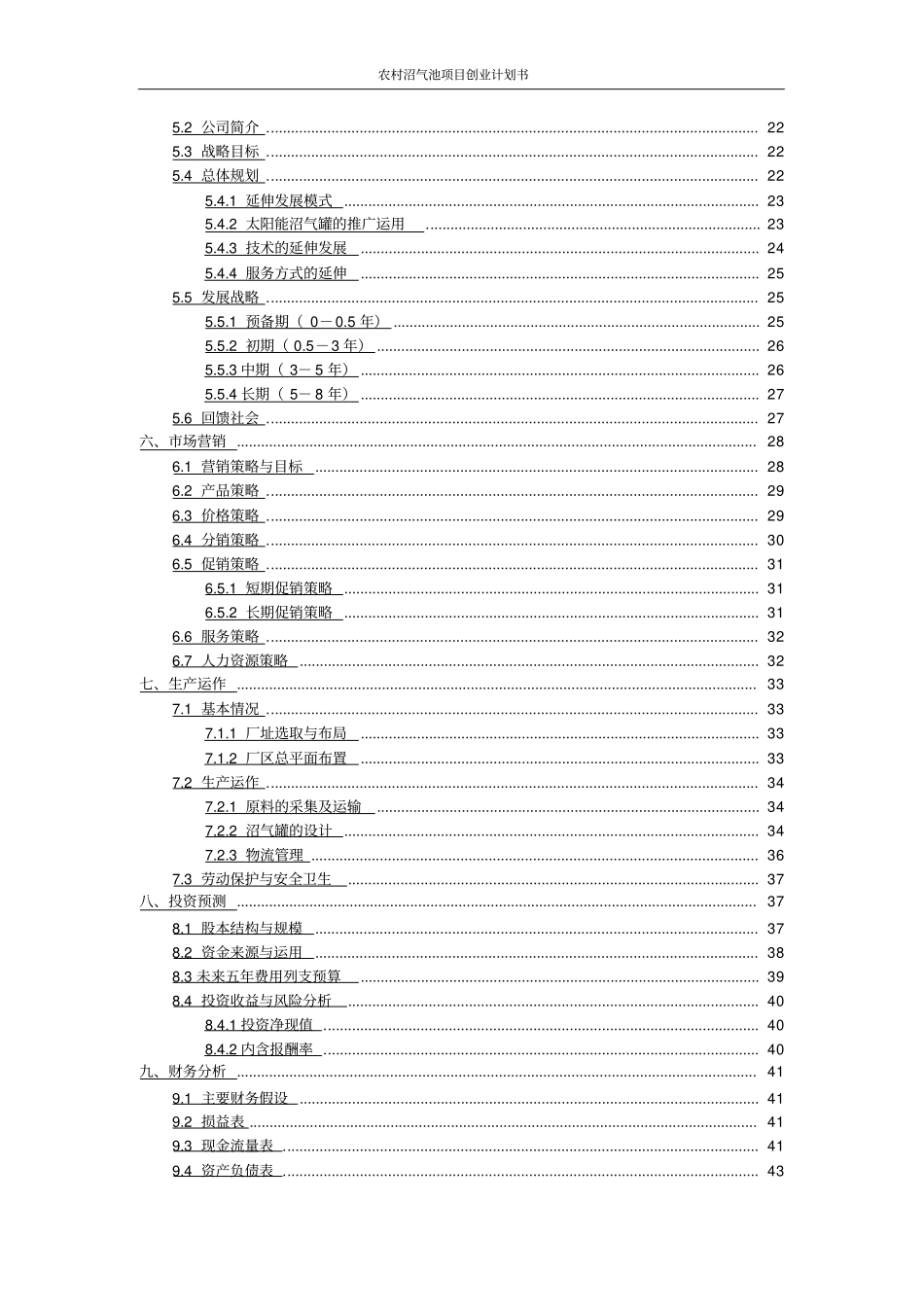 农村沼气池项目创业计划书_第3页