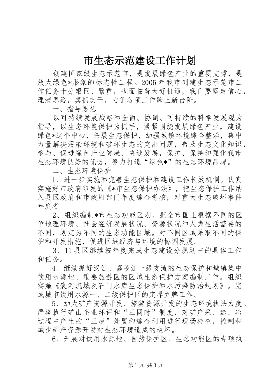 市生态示范建设工作计划_第1页