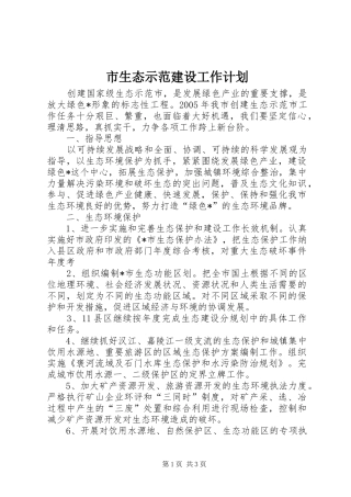 市生态示范建设工作计划