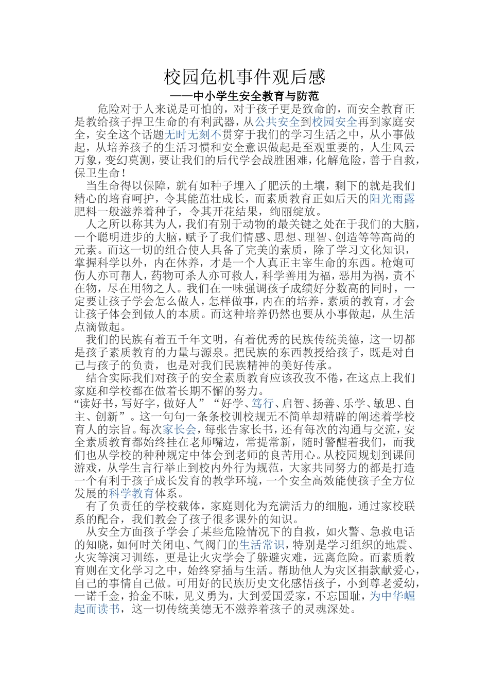 校园危机事件观后感_第1页