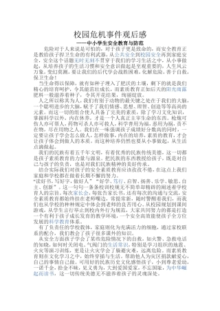 校园危机事件观后感