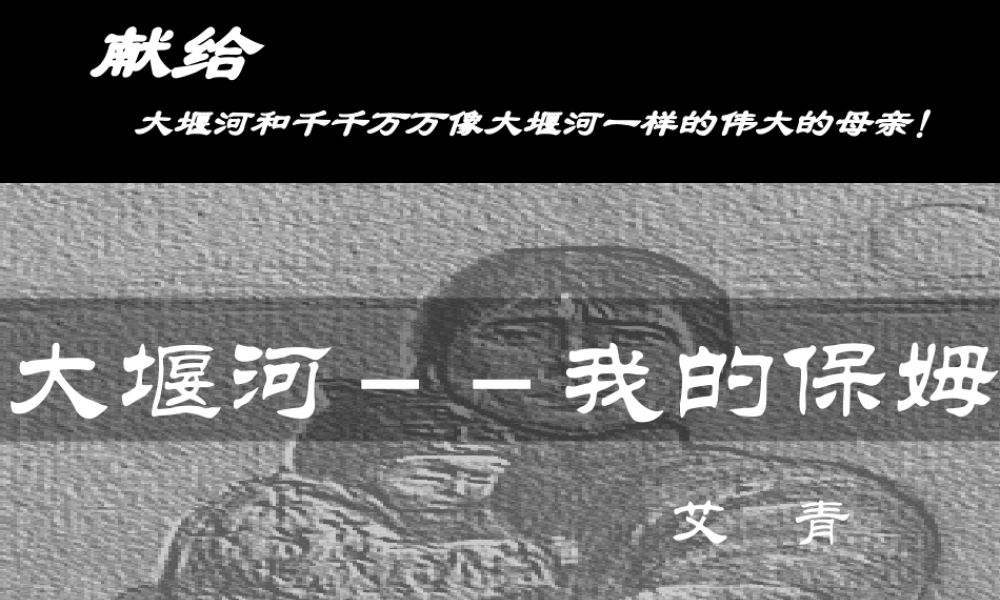 《大堰河——我的保姆》参考课件1
