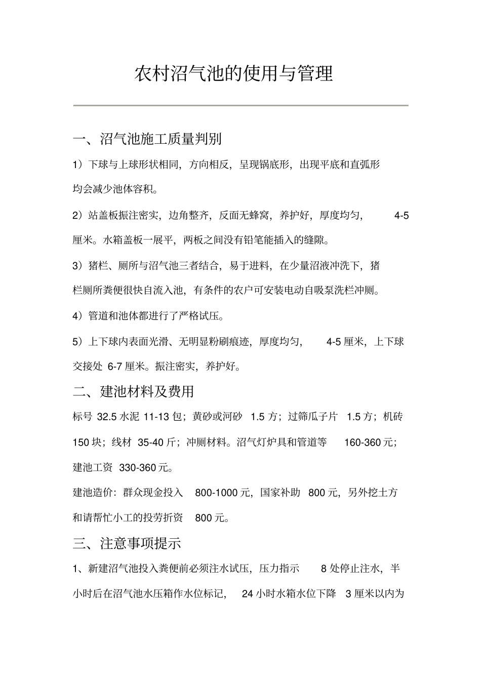 农村沼气池的使用与管理资料_第1页