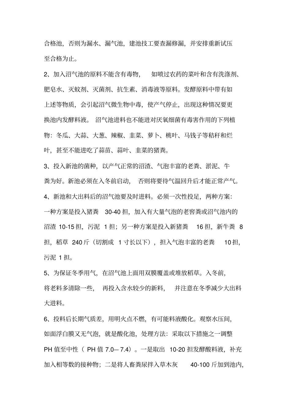 农村沼气池的使用与管理资料_第2页