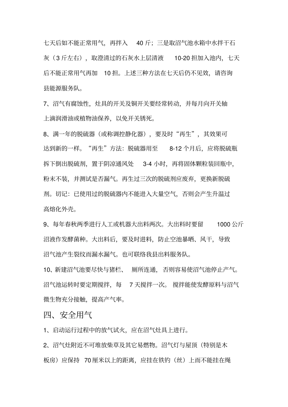 农村沼气池的使用与管理资料_第3页