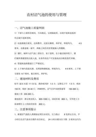 农村沼气池的使用与管理资料