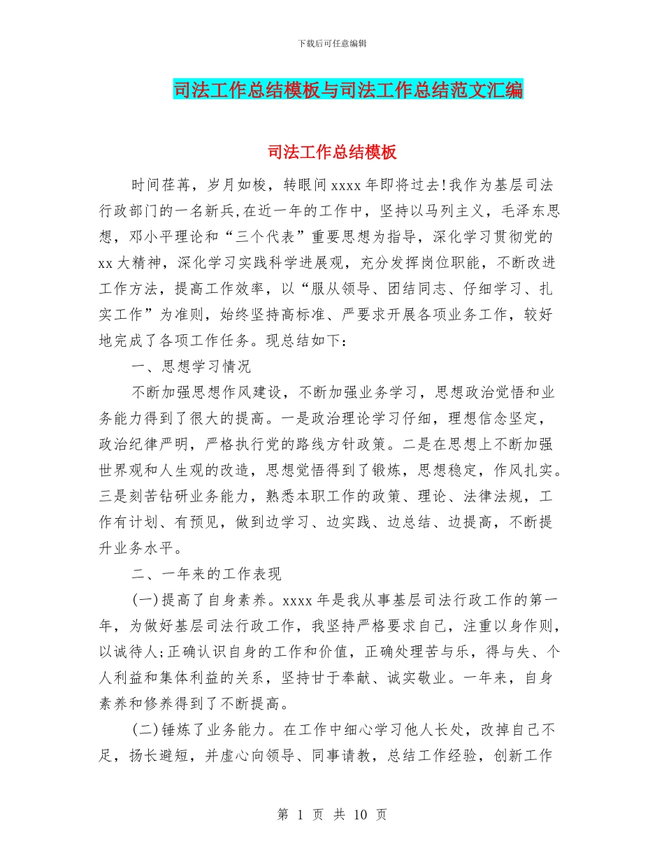司法工作总结模板与司法工作总结范文汇编_第1页