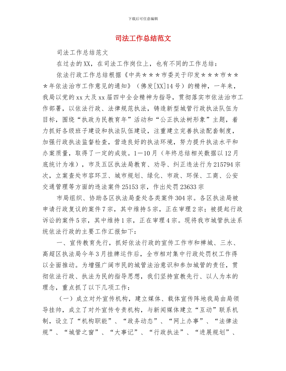司法工作总结模板与司法工作总结范文汇编_第3页