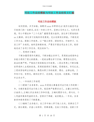 司法工作总结模板与司法工作总结范文汇编