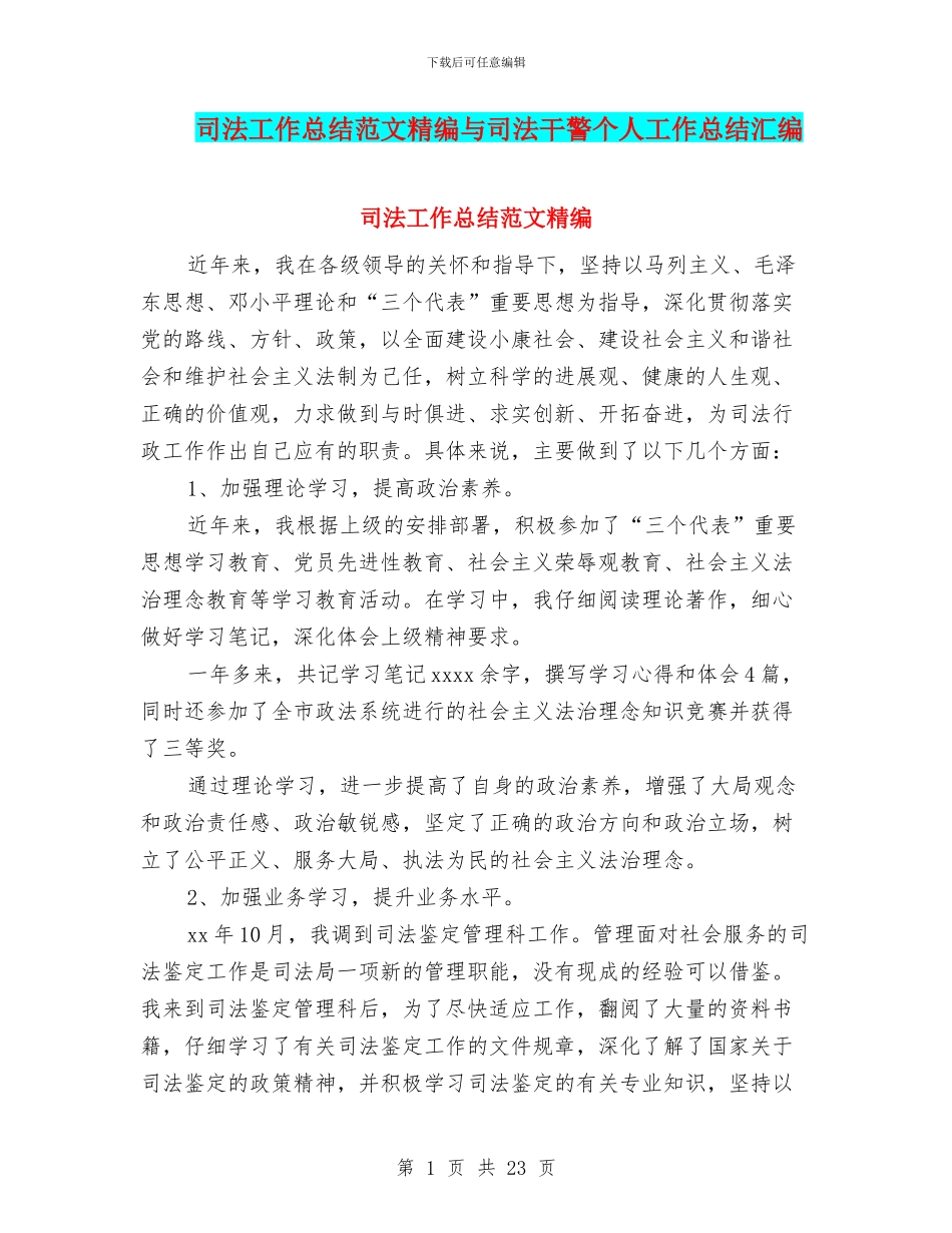 司法工作总结范文精编与司法干警个人工作总结汇编_第1页