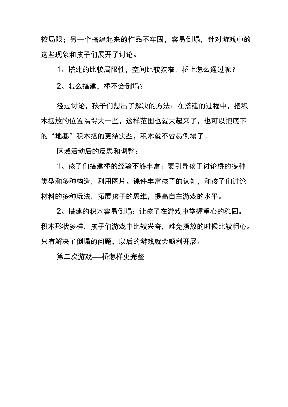 幼儿园观察记录：《造桥记》_第2页