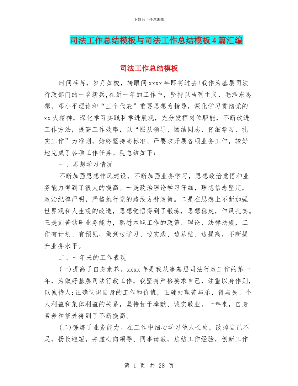 司法工作总结模板与司法工作总结模板4篇汇编_第1页