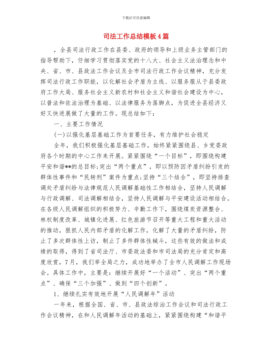 司法工作总结模板与司法工作总结模板4篇汇编_第3页