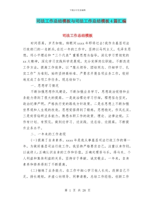 司法工作总结模板与司法工作总结模板4篇汇编