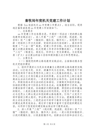 畜牧局年度机关党建工作计划