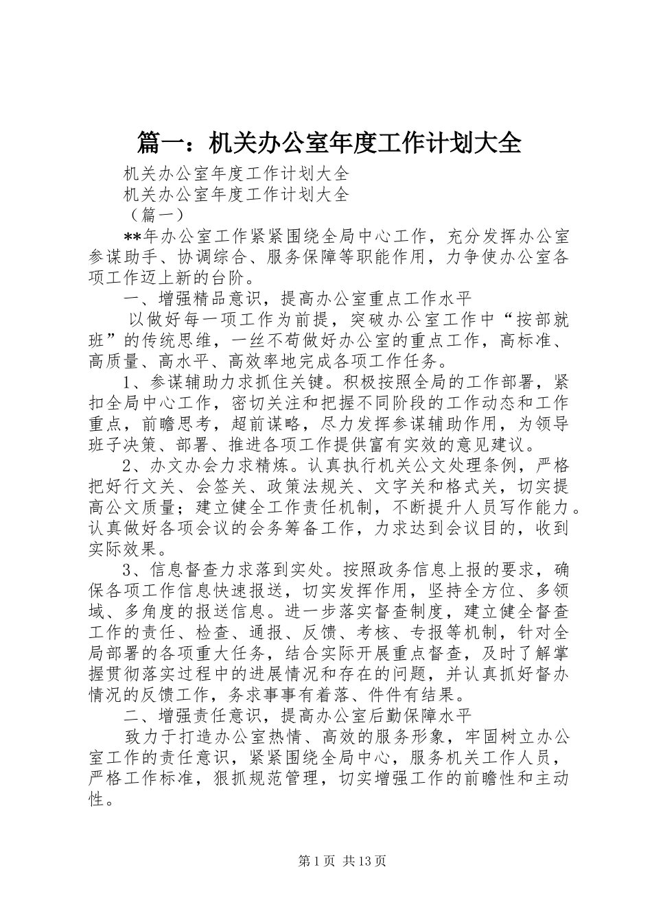 篇一：机关办公室年度工作计划大全_第1页