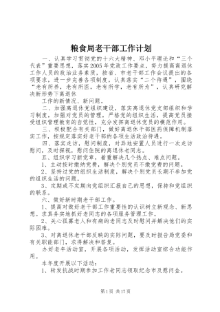 粮食局老干部工作计划