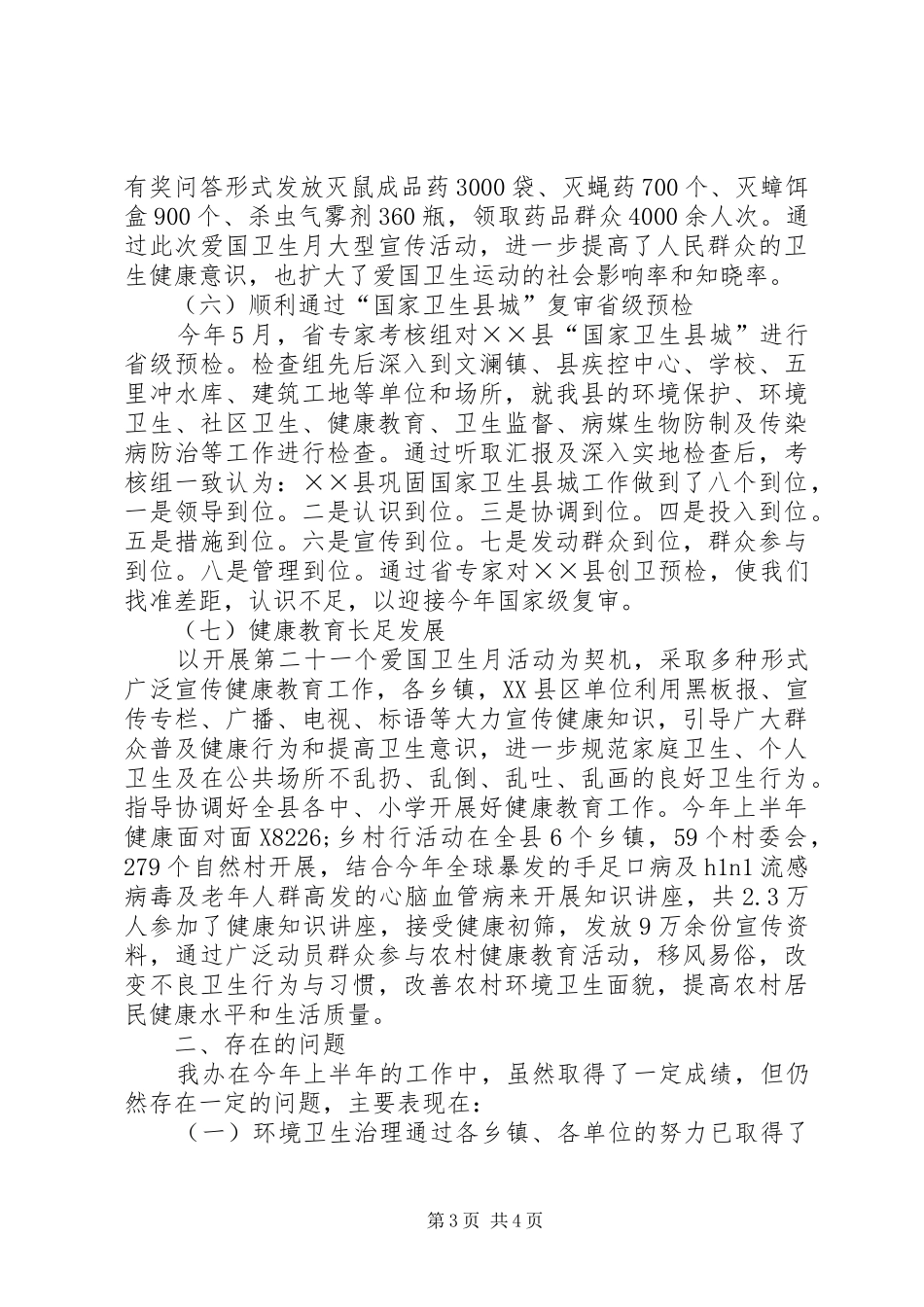 爱卫办上半年工作总结及下半年计划_第3页