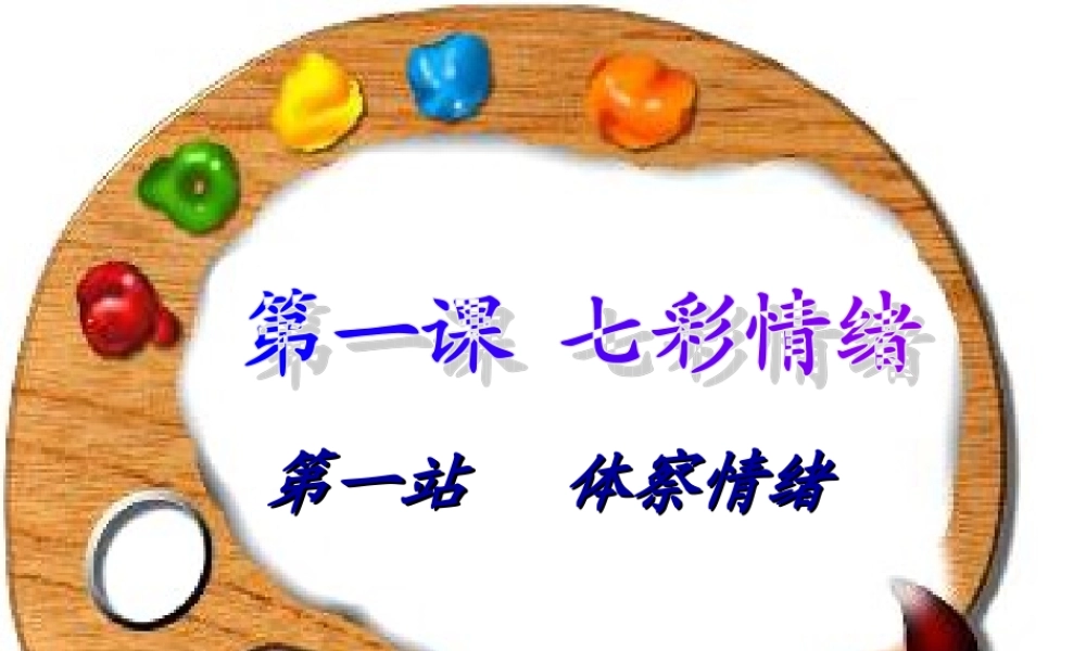 第一课1站七彩情绪