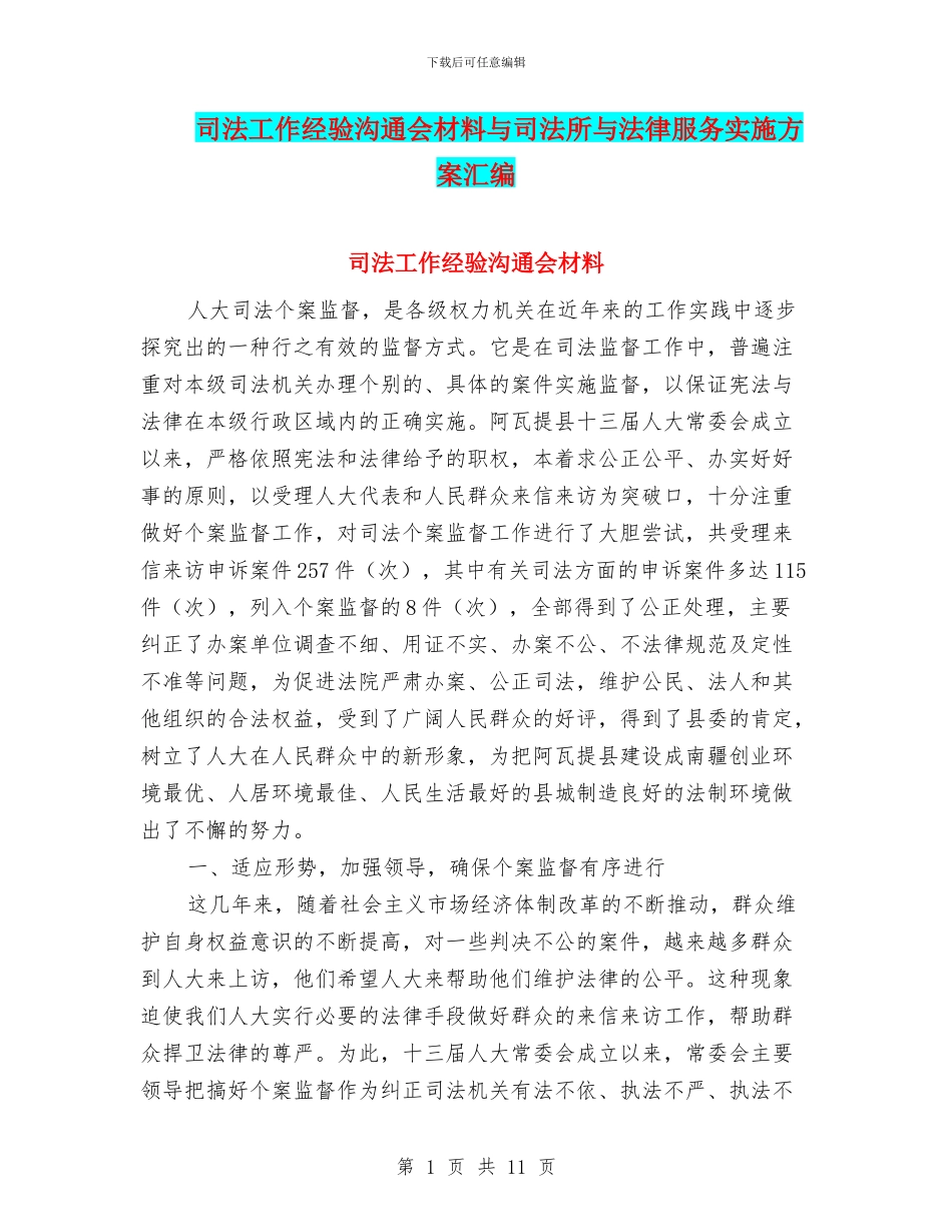 司法工作经验交流会材料与司法所与法律服务实施方案汇编_第1页