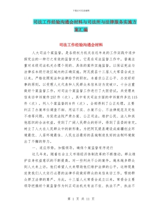 司法工作经验交流会材料与司法所与法律服务实施方案汇编
