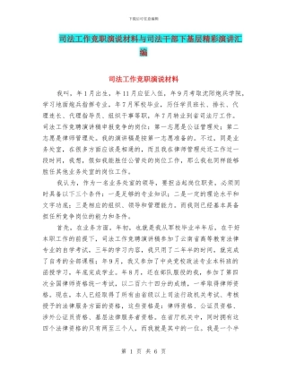 司法工作竞职演说材料与司法干部下基层精彩演讲汇编