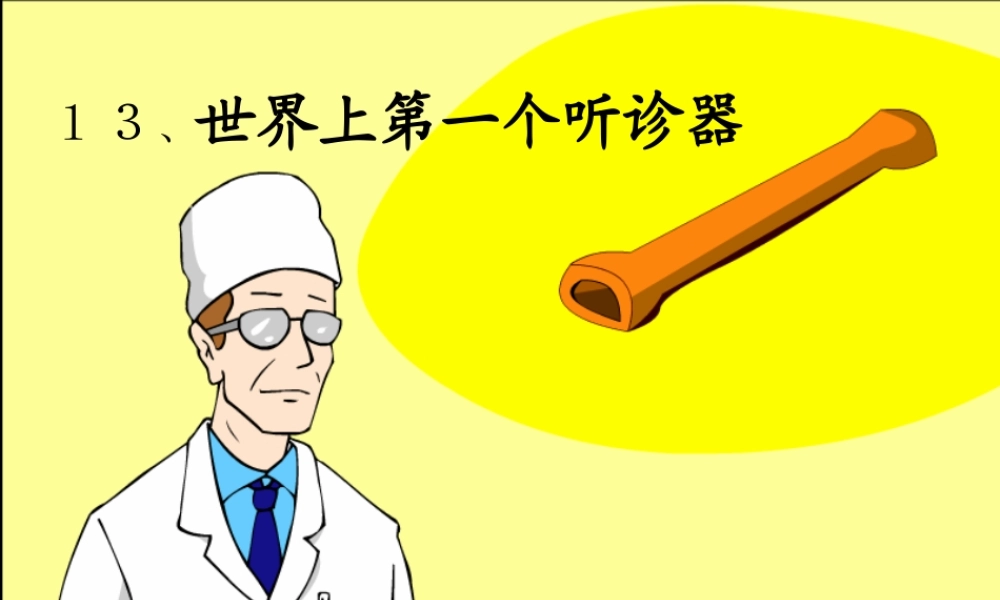 《世界上第一个听诊器》4