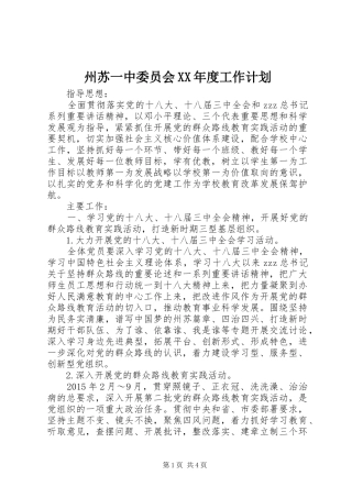 州苏一中委员会XX年度工作计划