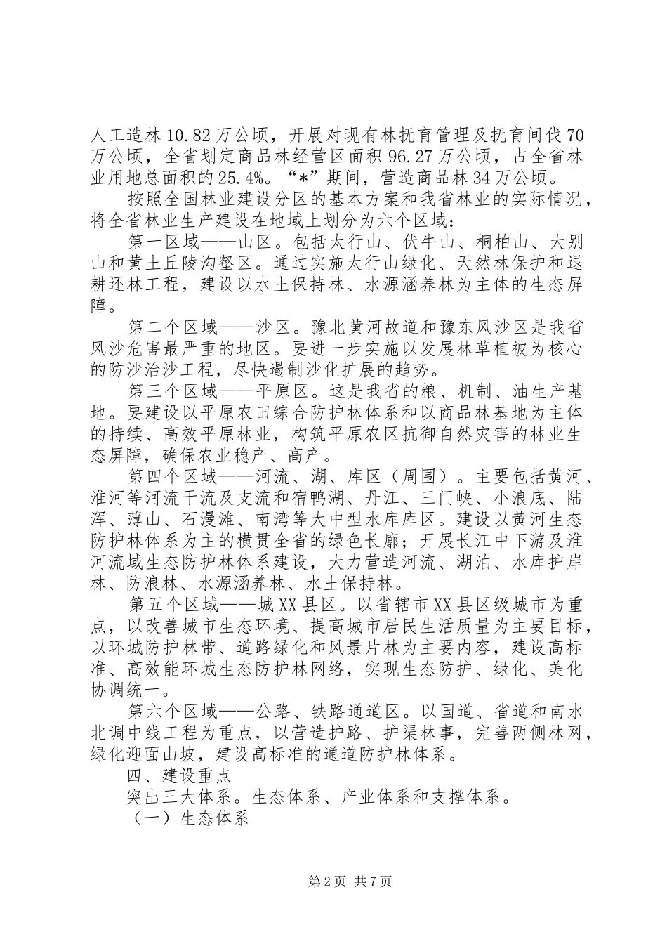 林业局建设重点和工作计划_第2页