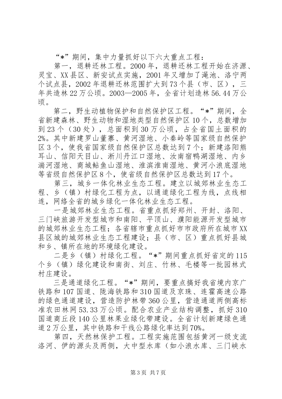 林业局建设重点和工作计划_第3页