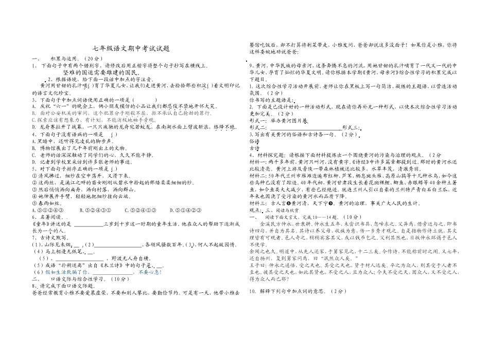 七年级语文期中考试题_第1页