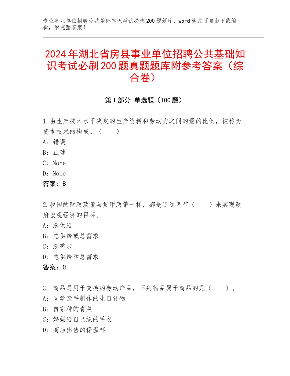 2024年湖北省房县事业单位招聘公共基础知识考试必刷200题真题题库附参考答案（综合卷）_第1页