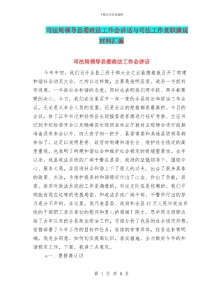 司法局领导县委政法工作会讲话与司法工作竞职演说材料汇编