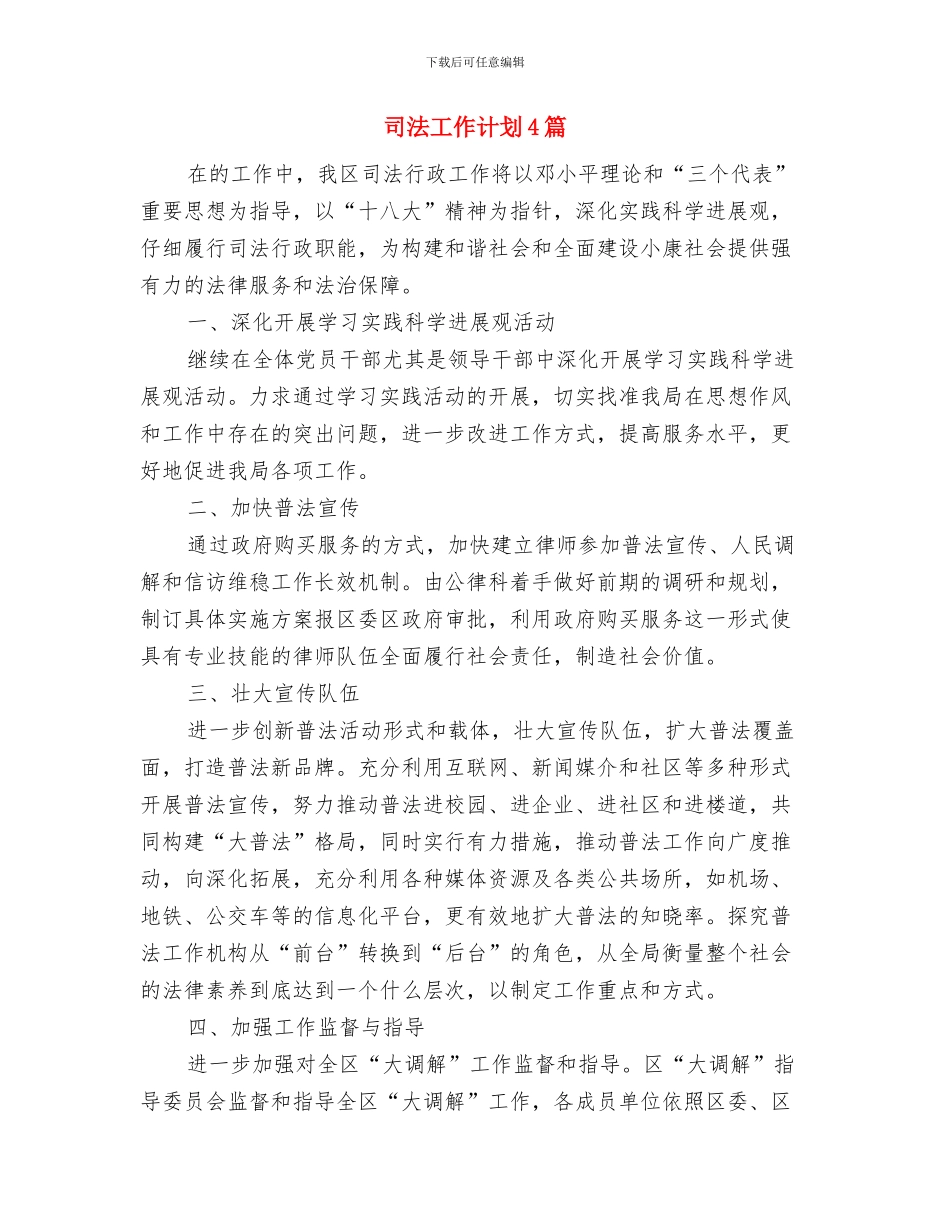 司法工作年度工作计划与司法工作计划4篇汇编_第3页