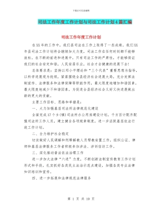 司法工作年度工作计划与司法工作计划4篇汇编