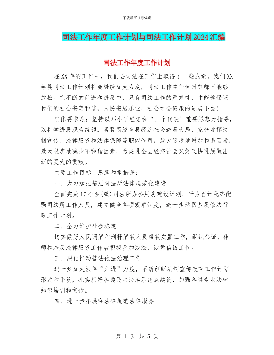 司法工作年度工作计划与司法工作计划2024汇编_第1页