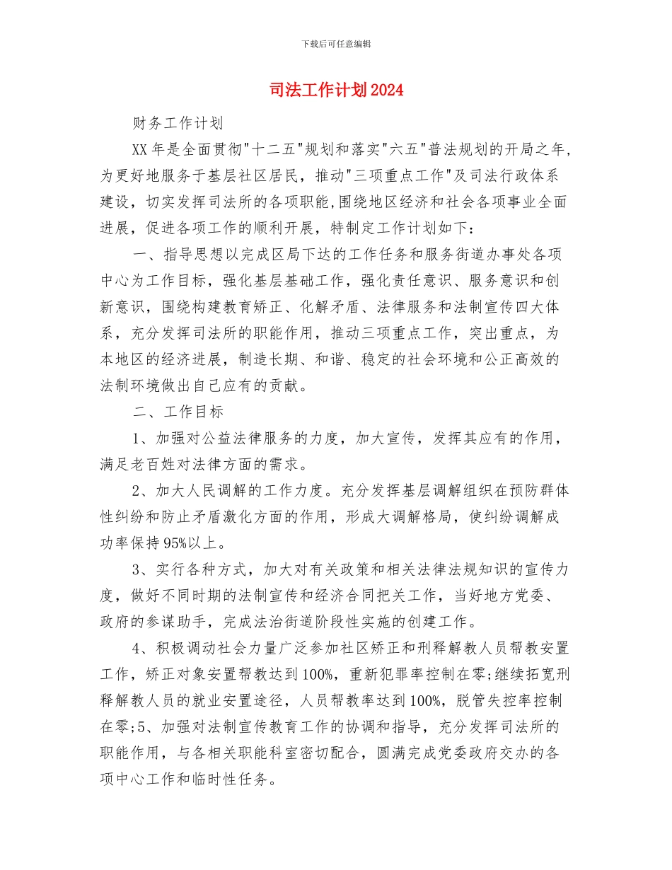 司法工作年度工作计划与司法工作计划2024汇编_第3页